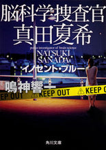Load image into Gallery viewer, #鳴神響一 #脳科学捜査官真田夏希イノセント・ブルー
