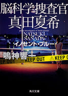#鳴神響一 #脳科学捜査官真田夏希イノセント・ブルー