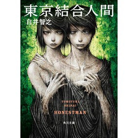 ＃白井 智之 ＃東京結合人間 ｼﾗｲﾄﾓﾕｷ KADOKAWA (角川文庫) : Tomoyuki Shirai tokyo combined human :9784041070116