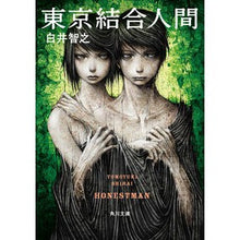 画像をギャラリービューアに読み込む, ＃白井 智之 ＃東京結合人間 ｼﾗｲﾄﾓﾕｷ KADOKAWA (角川文庫) : Tomoyuki Shirai tokyo combined human :9784041070116
