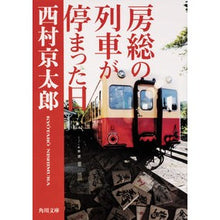 Load image into Gallery viewer, ＃西村　京太郎 ＃房総の列車が停まった日 ﾆｼﾑﾗｷﾖｳﾀﾛｳ :9784041070154
