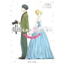 画像をギャラリービューアに読み込む, 多田くんは恋をしない　テレサ・ワーグナー
