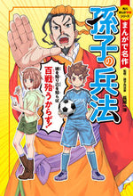 画像をギャラリービューアに読み込む, まんがで名作　孫子の兵法 長尾　一洋　監修 ﾅｶﾞｵｶｽﾞﾋﾛ KADOKAWA KADOKAWA :9784041070291
