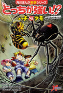 ＃ジノ ストーリー ＃どっちが強い！？ハチＶＳクモ　危険生物の : ジノ : Which is stronger! ? Bee VS Spider Dangerous Creatures : Jino : 9784041070345