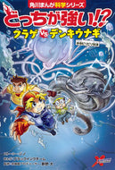 #ジノストーリー #どっちが強い！？クラゲｖｓデンキウナギ :9784041070369