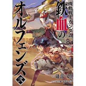 機動戦士ガンダム鉄血のオルフェンズ弐　４