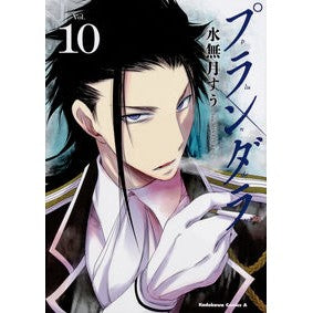 プランダラ　　１０