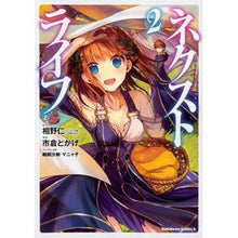 Load image into Gallery viewer, ネクストライフ　　　２
