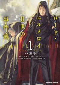 ＃東 冬 ＃ロード・エルメロイ２世の事件簿　　　１ ｱｽﾞﾏﾄｳ :9784041070536