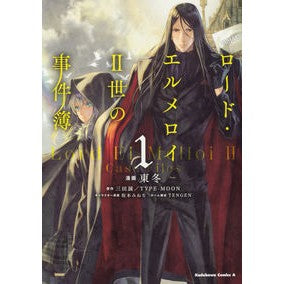 ロード・エルメロイ２世の事件簿　　　１