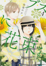 画像をギャラリービューアに読み込む, #楽ロク #ブスに花束を。４# 9784041070567 :9784041070567
