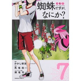 蜘蛛ですが、なにか？　　　７