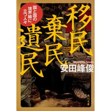 画像をギャラリービューアに読み込む, 移民棄民遺民　国と国の境界線に立つ人々
