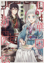 画像をギャラリービューアに読み込む, #ひむか透留 #月華国奇医伝１# 9784041070710 :9784041070710
