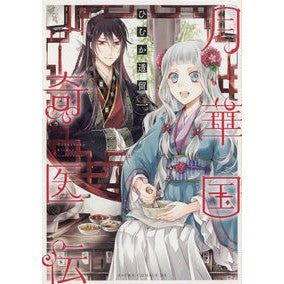 月華国奇医伝　　　１