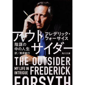 アウトサイダー　陰謀の中の人生