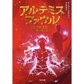 アルテミス・ファウル　失われし島