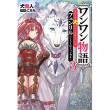 画像をギャラリービューアに読み込む, ワンワン物語　　　３～金持ちの犬にしてと
