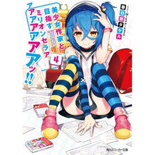 Load image into Gallery viewer, 美少女作家と目指すミリオンセラアアア　４
