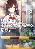 #しめさば #ひげを剃る。そして女子高生を拾う。２