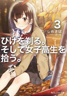 #しめさば #ひげを剃る。そして女子高生を拾う。３