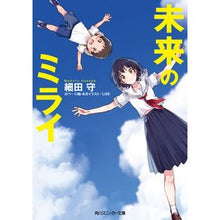 Load image into Gallery viewer, 未来のミライ
