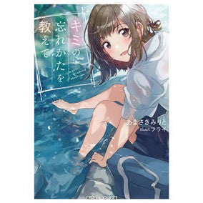 キミの忘れかたを教えて