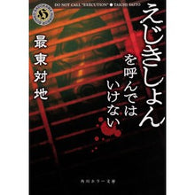 Load image into Gallery viewer, えじきしょんを呼んではいけない
