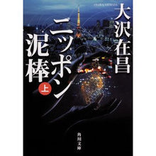 画像をギャラリービューアに読み込む, ニッポン泥棒　上
