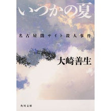 画像をギャラリービューアに読み込む, ＃大崎　善生 ＃いつかの夏　名古屋闇サイト殺人事件 ｵｵｻｷﾖｼｵ KADOKAWA いつかの夏 名古屋闇サイト殺人事件 (角川文庫) : Yoshio Osaki Someday in Summer: Nagoya Dark Site Murder Case :9784041071137
