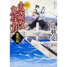 Load image into Gallery viewer, 新火盗改鬼与力　風魔の賊 Ryo Toba
