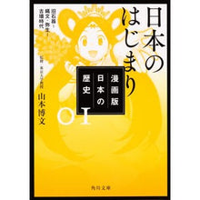 画像をギャラリービューアに読み込む, 日本のはじまり　漫画版　日本の歴史　１
