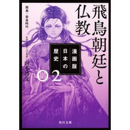 飛鳥朝廷と仏教　漫画版　日本の歴史　２