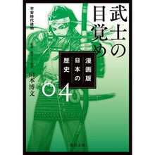 画像をギャラリービューアに読み込む, 武士の目覚め　漫画版　日本の歴史　　　４
