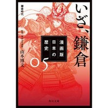 画像をギャラリービューアに読み込む, ＃山本　博文　監修 ＃いざ、鎌倉　漫画版　日本の歴史　　　５ ﾔﾏﾓﾄﾋﾛﾌﾐ KADOKAWA 漫画版 日本の歴史 5 いざ、鎌倉 鎌倉時代 (角川文庫) : Supervised by Hirofumi Yamamoto Come on, Kamakura M : Supervised by Hirofumi Yamamot :9784041071236
