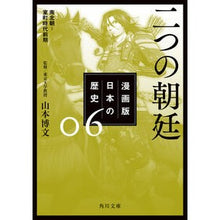画像をギャラリービューアに読み込む, 二つの朝廷　漫画版　日本の歴史　　　６
