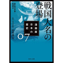 画像をギャラリービューアに読み込む, 戦国大名の登場　漫画版　日本の歴史　７
