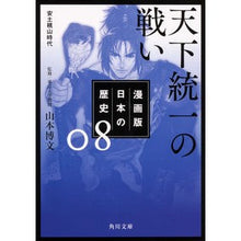 画像をギャラリービューアに読み込む, 天下統一の戦い　漫画版　日本の歴史　８
