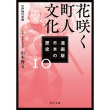 画像をギャラリービューアに読み込む, ＃山本　博文　監修 ＃花咲く町人文化　漫画版　日本の歴史　１０ ﾔﾏﾓﾄﾋﾛﾌﾐ KADOKAWA 漫画版 日本の歴史 10 花咲く町人文化 江戸時代中期 (角川文庫) : Supervised by Hirofumi Yamamoto Blossoming me : Supervised by Hirofumi Yamamot :9784041071281
