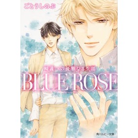 ＢＬＵＥ　ＲＯＳＥ　崎義一の優雅なる生活