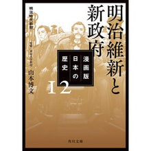 画像をギャラリービューアに読み込む, 明治維新と新政府　漫画版　日本の歴　１２
