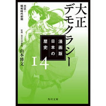 画像をギャラリービューアに読み込む, 大正デモクラシー　漫画版　日本の歴　１４
