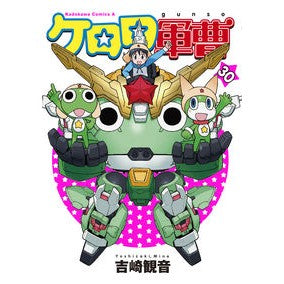 ケロロ軍曹　　３０ Yoshizakiminee Sergeant Keroro 30