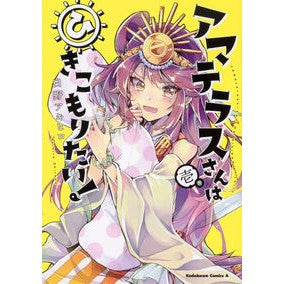 アマテラスさんはひきこもりたい！　　　１