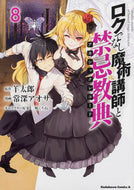 #羊太郎原 #ロクでなし魔術講師と禁忌教典８