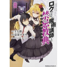 ロクでなし魔術講師と禁忌教典　　　８