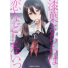 画像をギャラリービューアに読み込む, 漆葉さららは恋などしないっ　　　１
