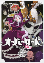 画像をギャラリービューアに読み込む, オーバーロード　不死者のＯｈ！　　　３ じゅうあみ　漫画 ｼﾞﾕｳｱﾐ KADOKAWA :9784041071700

