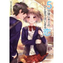 Load image into Gallery viewer, ５分後にキミのひと言ではじまる恋
