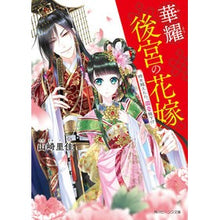 画像をギャラリービューアに読み込む, 華耀後宮の花嫁　時を越えたら、溺愛陛下！
